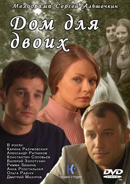 Дом для двоих 2009